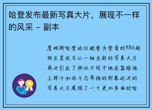 哈登發(fā)布最新寫(xiě)真大片，展現(xiàn)不一樣的風(fēng)采 - 副本