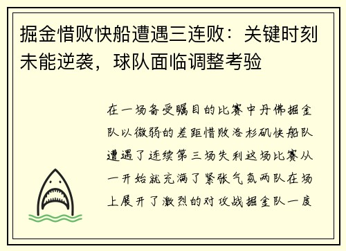 掘金惜敗快船遭遇三連敗：關(guān)鍵時(shí)刻未能逆襲，球隊(duì)面臨調(diào)整考驗(yàn)