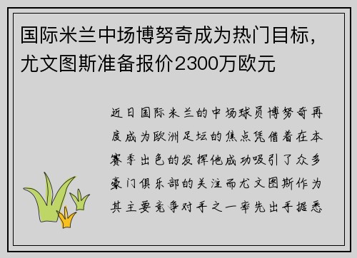 國際米蘭中場博努奇成為熱門目標，尤文圖斯準備報價2300萬歐元